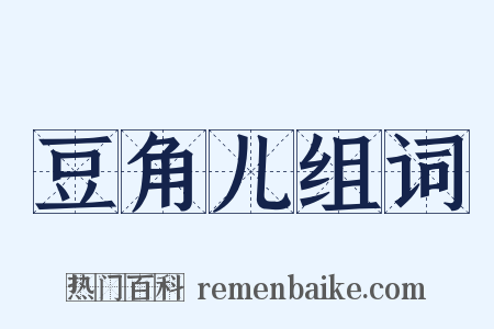 豆角儿组词是什么意思的图片